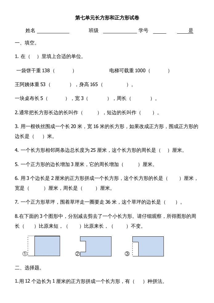 图片[1]-三年级数学上册第七单元长方形和正方形试卷（人教版）-简单街-jiandanjie.com