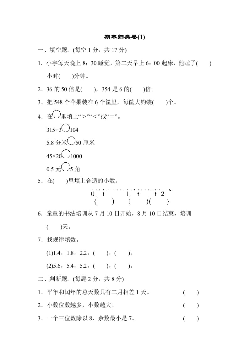 图片[1]-三年级数学下册期末归类卷(1)-简单街-jiandanjie.com