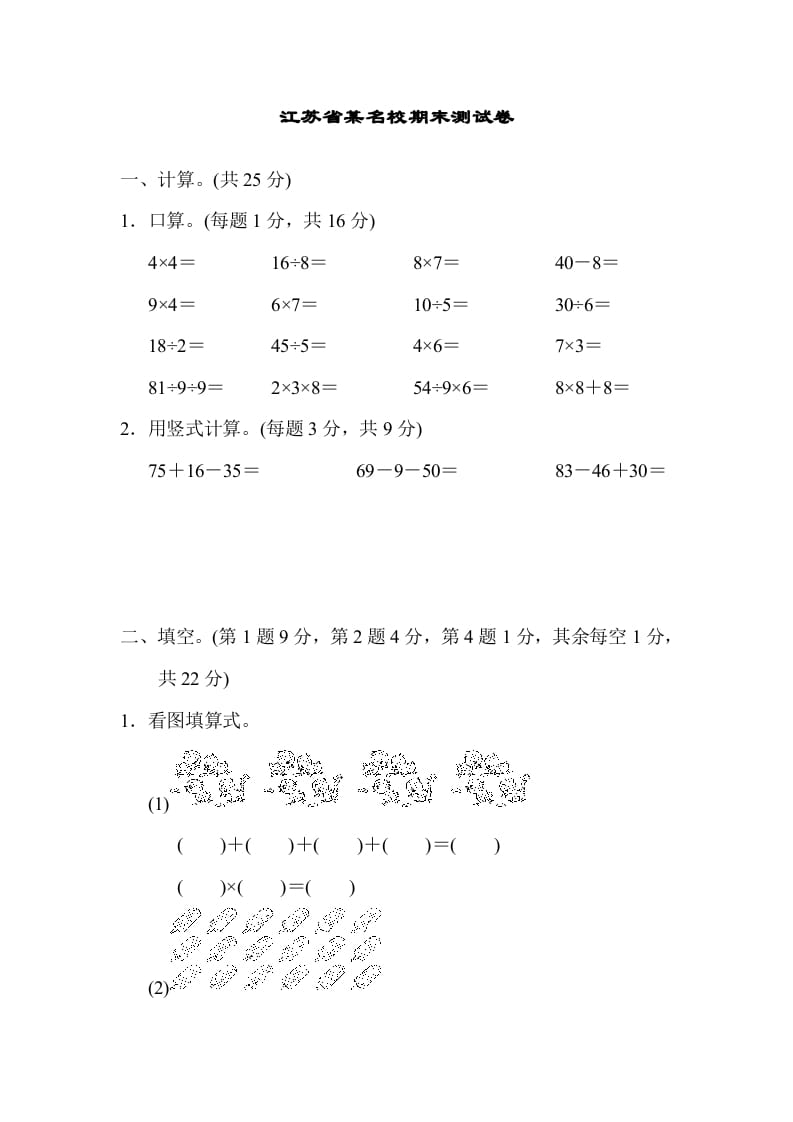 图片[1]-二年级数学上册江苏省某名校期末测试卷（苏教版）-简单街-jiandanjie.com