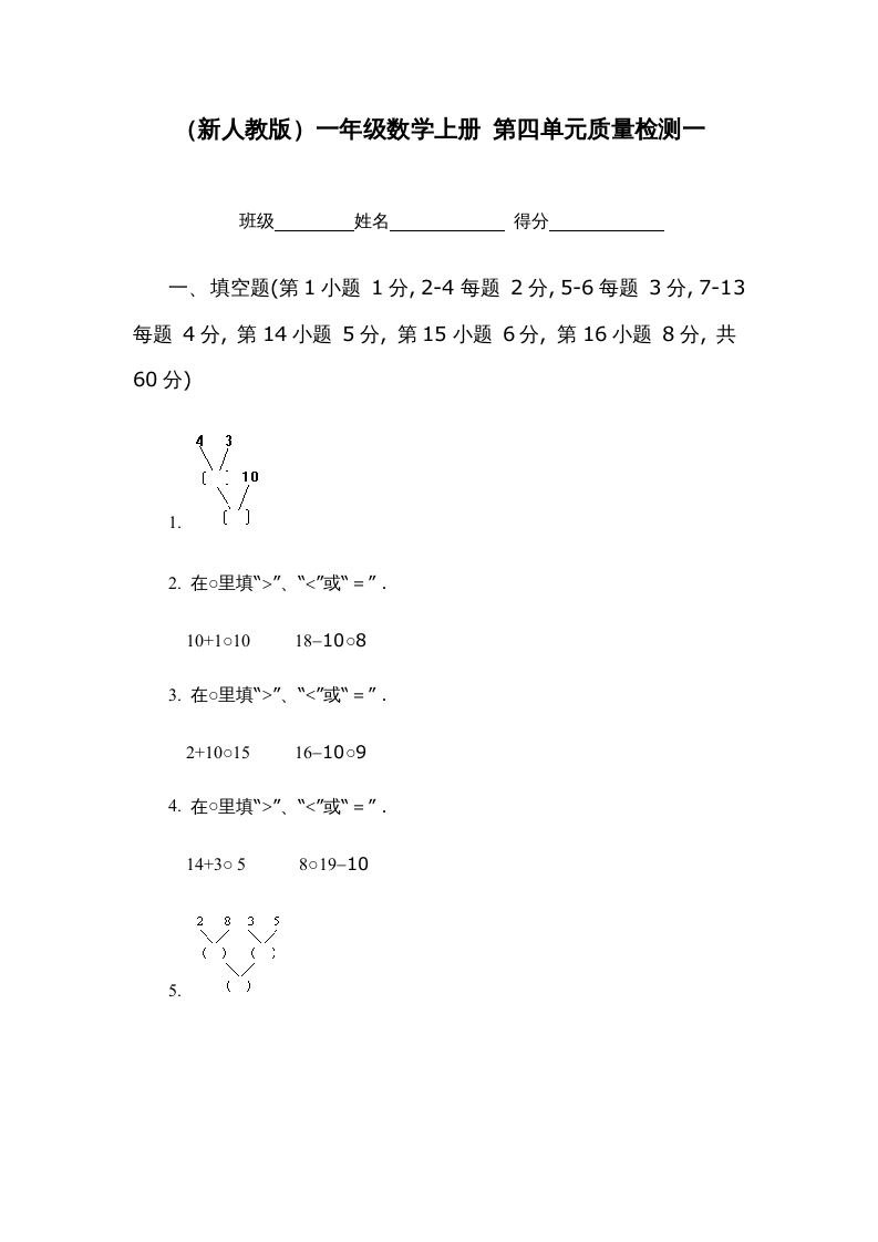 图片[1]-一年级数学上册第四单元质量检测一（人教版）-简单街-jiandanjie.com