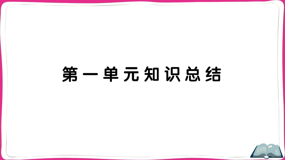 图片[1]-五年级语文上册第一单元知识总结（部编版）-简单街-jiandanjie.com