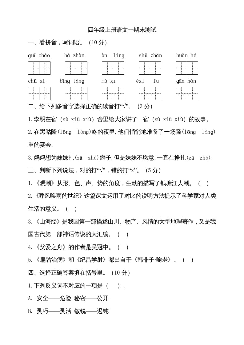 图片[1]-四年级语文上册（期末测试）(14)-简单街-jiandanjie.com