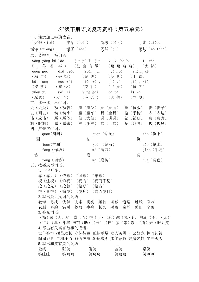 图片[1]-二年级语文下册第五单元复习资料-简单街-jiandanjie.com