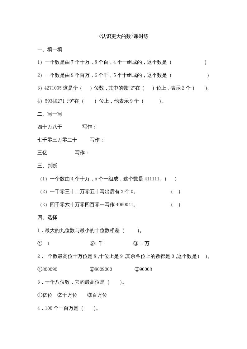 图片[1]-四年级数学上册1.2认识更大的数（北师大版）-简单街-jiandanjie.com