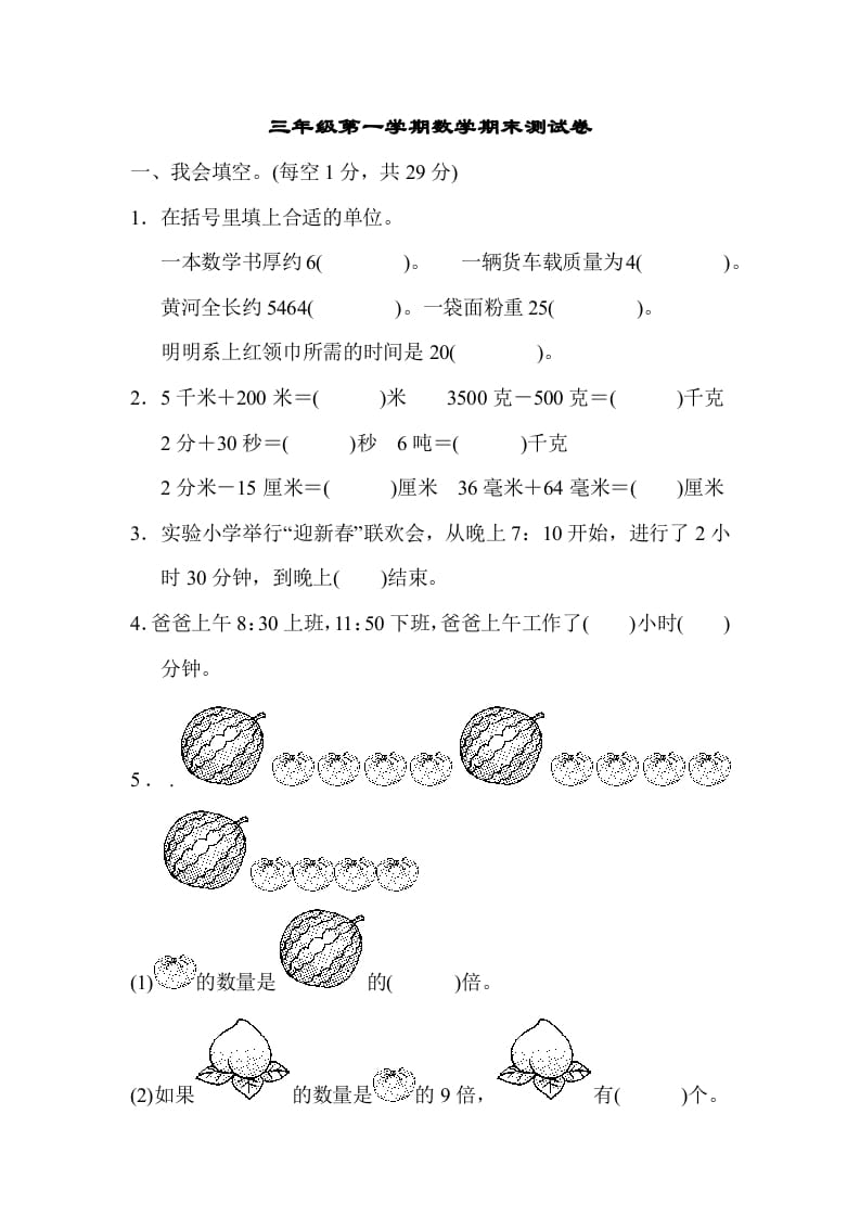 图片[1]-三年级数学上册第一期末测试卷（人教版）-简单街-jiandanjie.com