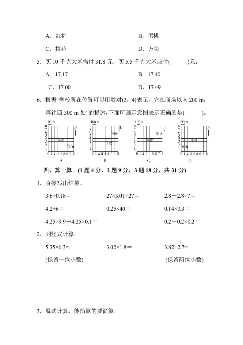 图片[3]-五年级数学上册数学期中测试卷（人教版）-简单街-jiandanjie.com