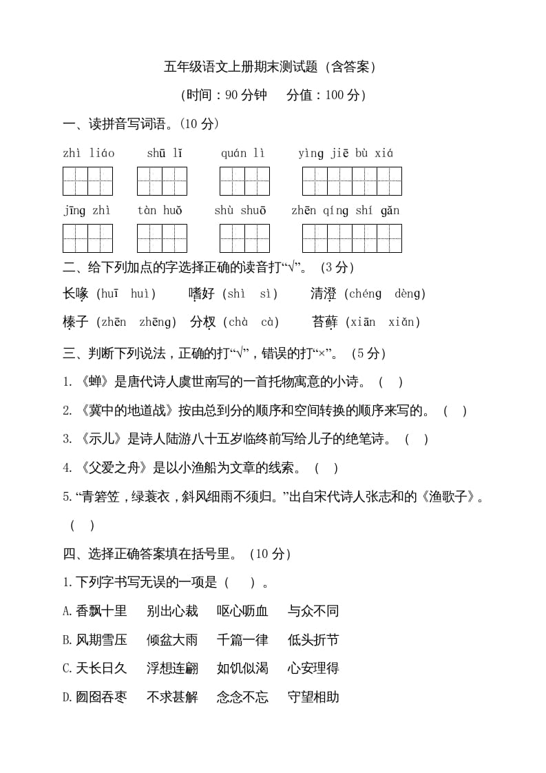 图片[1]-五年级语文上册（期末测试）–部编版(17)（部编版）-简单街-jiandanjie.com