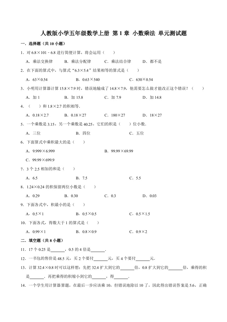 图片[1]-五年级数学上册第1章小数乘法单元测试题（人教版）-简单街-jiandanjie.com