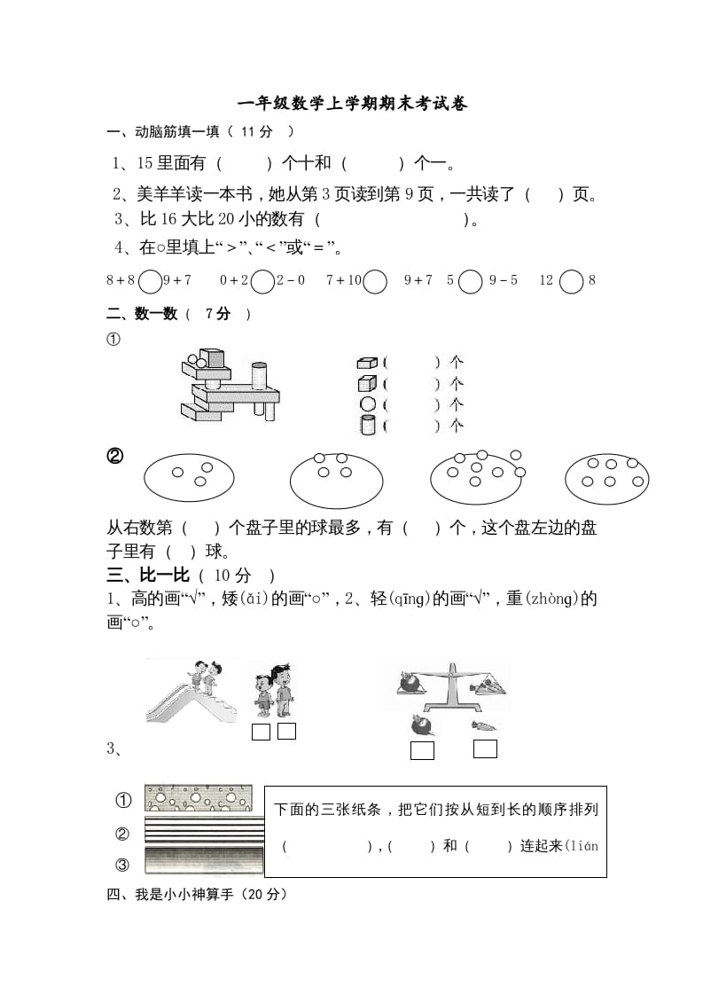 图片[1]-一年级数学上册期末试卷9（人教版）-简单街-jiandanjie.com