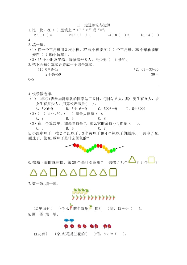 图片[1]-二年级数学下册二走进除法与运算-简单街-jiandanjie.com