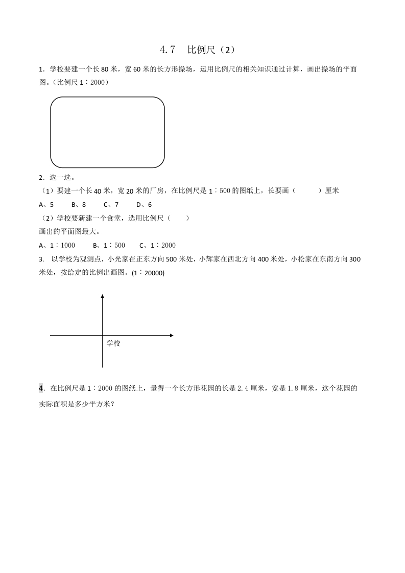 图片[1]-六年级数学下册4.7比例尺(2)-简单街-jiandanjie.com