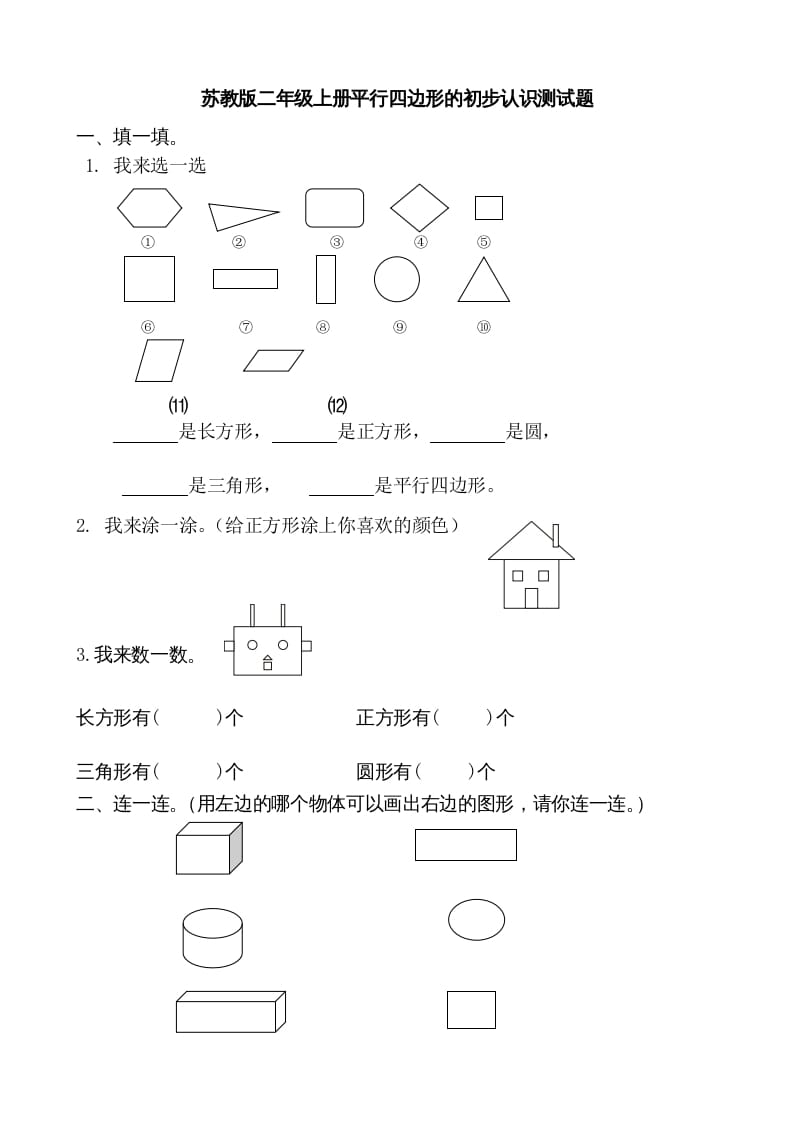 图片[1]-二年级数学上册册平行四边形的初步认识测试题(1)（苏教版）-简单街-jiandanjie.com