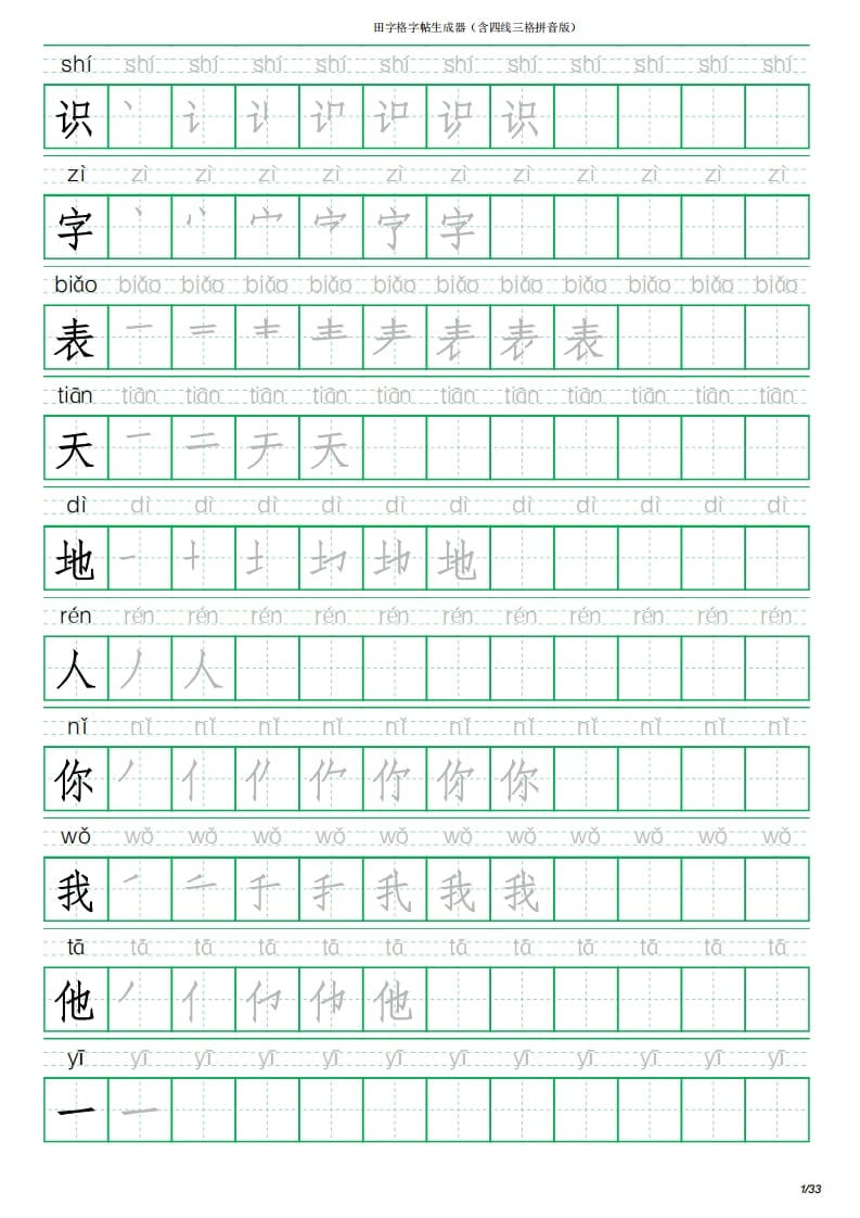 图片[1]-一年级语文上册写字表(含拼音、笔顺)（33页）PDF（部编版）-简单街-jiandanjie.com