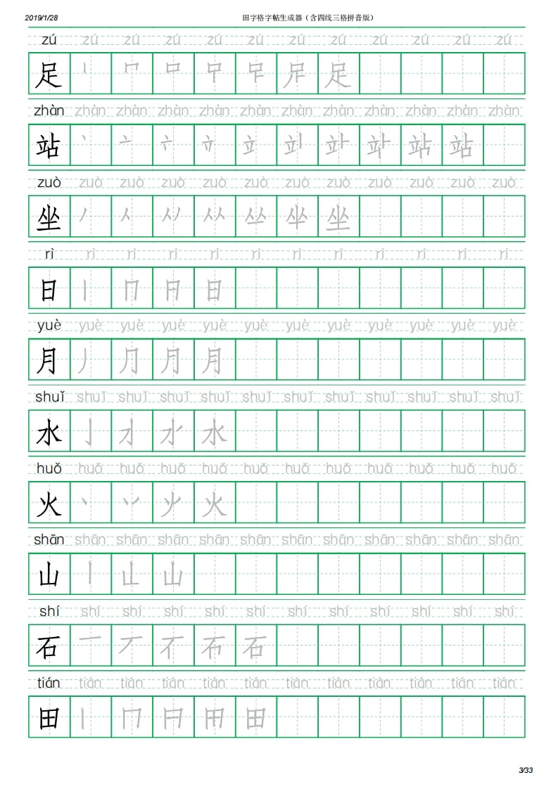 图片[3]-一年级语文上册写字表(含拼音、笔顺)（33页）PDF（部编版）-简单街-jiandanjie.com