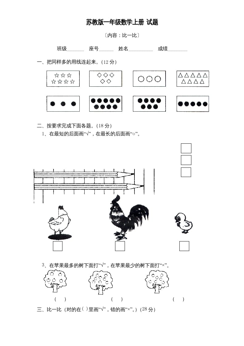 图片[1]-一年级数学上册《第2单元试题》比一比(2)（苏教版）-简单街-jiandanjie.com