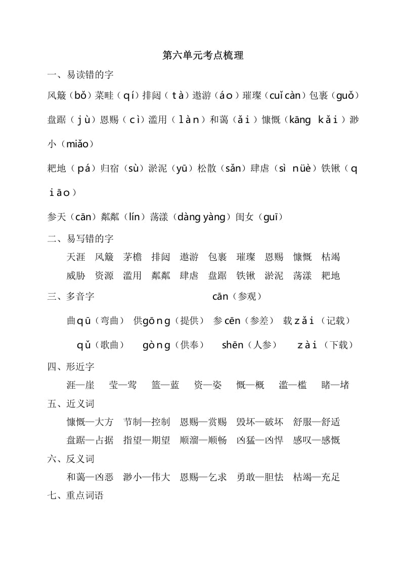 图片[1]-六年级语文上册第六单元考点梳理（部编版）-简单街-jiandanjie.com