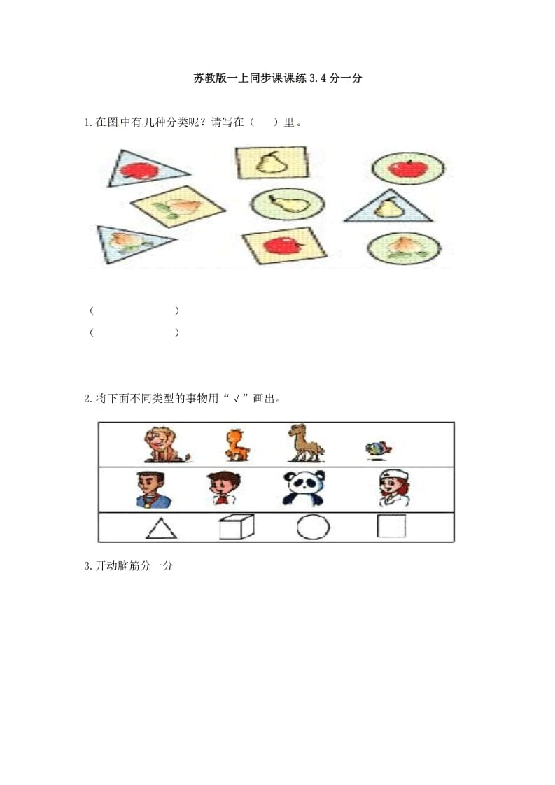 图片[1]-一年级数学上册3.4分一分-（苏教版）-简单街-jiandanjie.com