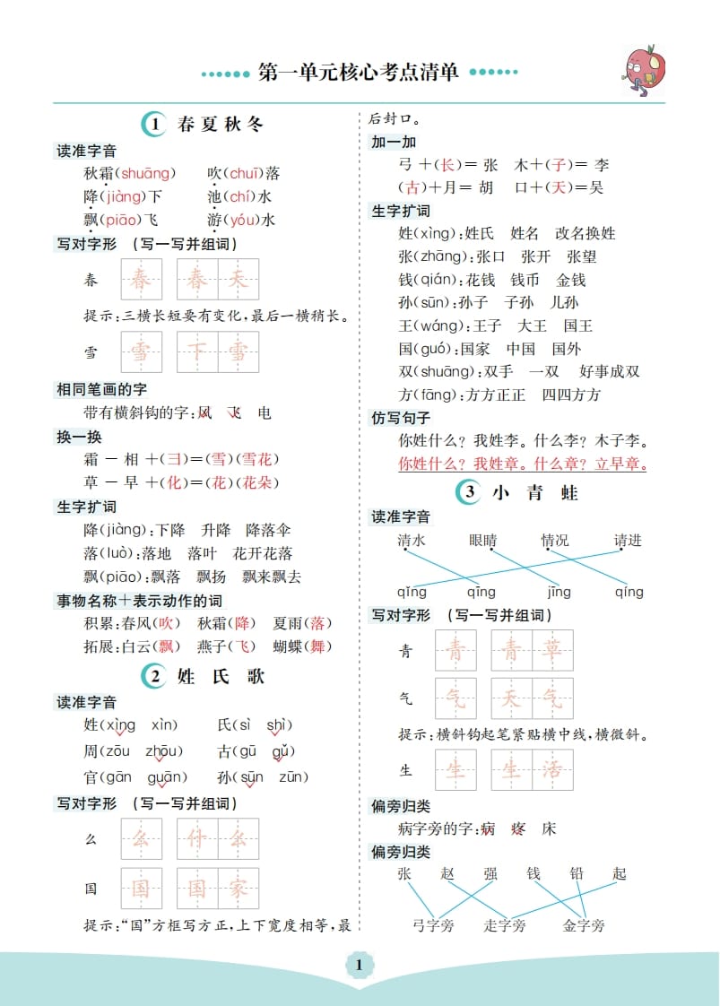 图片[1]-一年级语文下册第一单元核心考点清单-简单街-jiandanjie.com