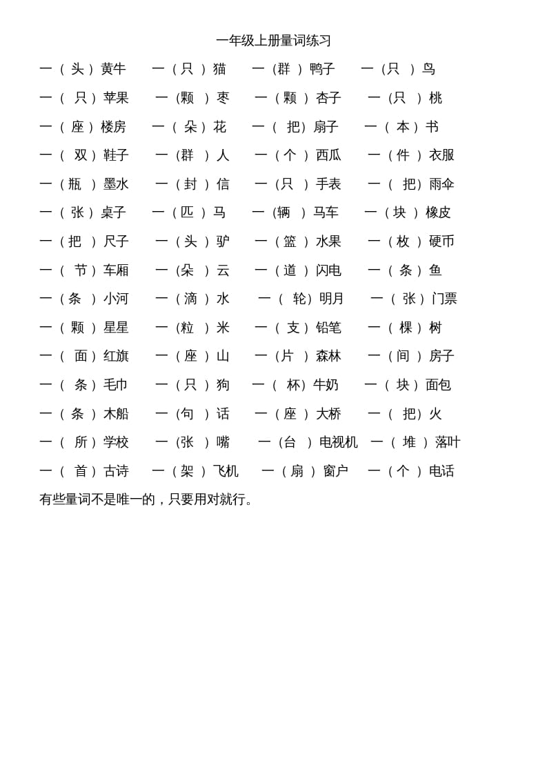 图片[1]-一年级语文上册上量词练习题（部编版）-简单街-jiandanjie.com