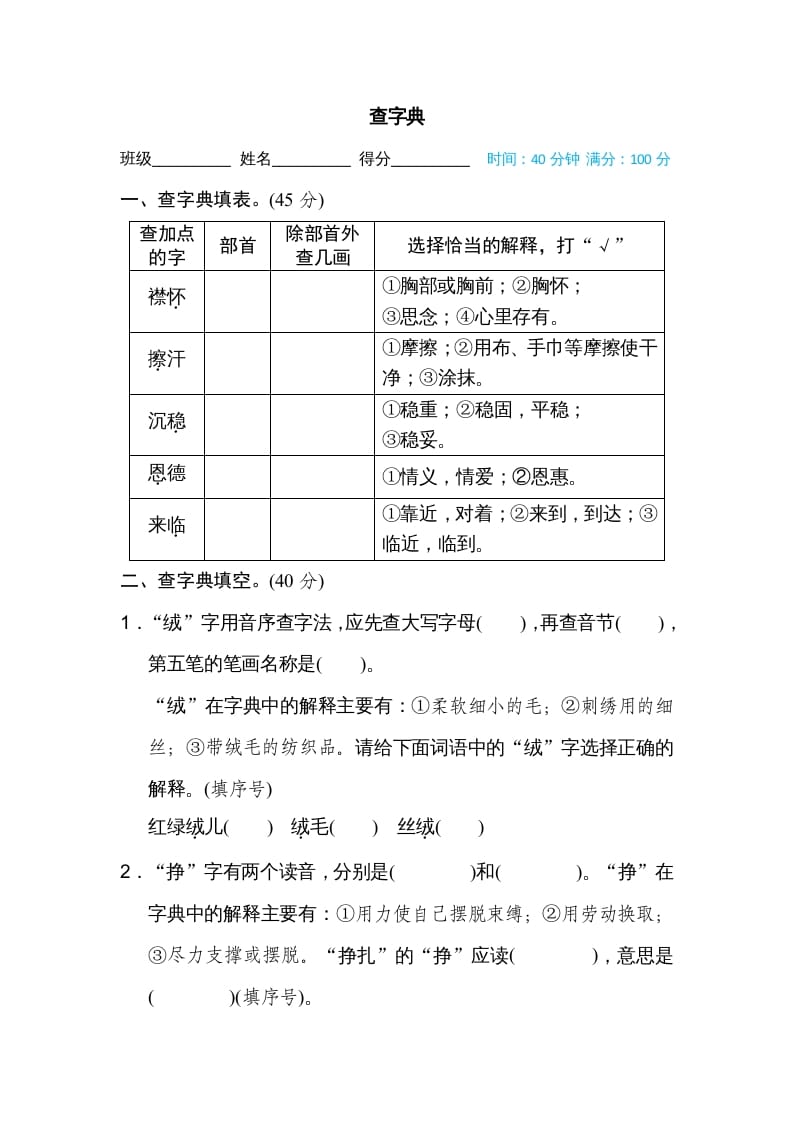 图片[1]-四年级语文上册查字典-简单街-jiandanjie.com