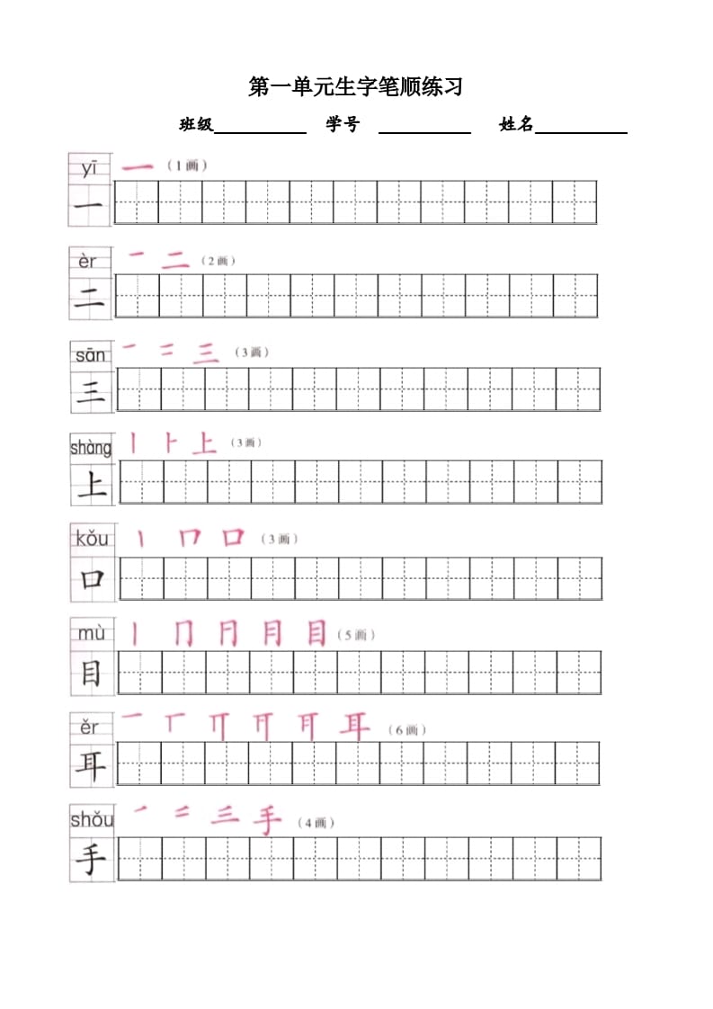 图片[1]-一年级语文上册上生字笔顺描红字帖（部编版）-简单街-jiandanjie.com