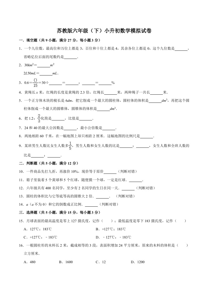 图片[1]-六年级数学下册小升初模拟试题（6）苏教版（含解析）-简单街-jiandanjie.com