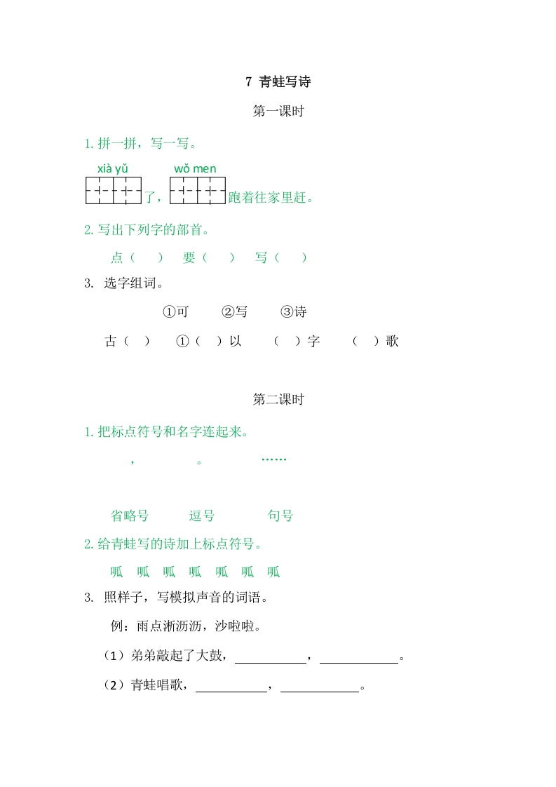 图片[1]-二年级语文上册7青蛙写诗（部编）-简单街-jiandanjie.com