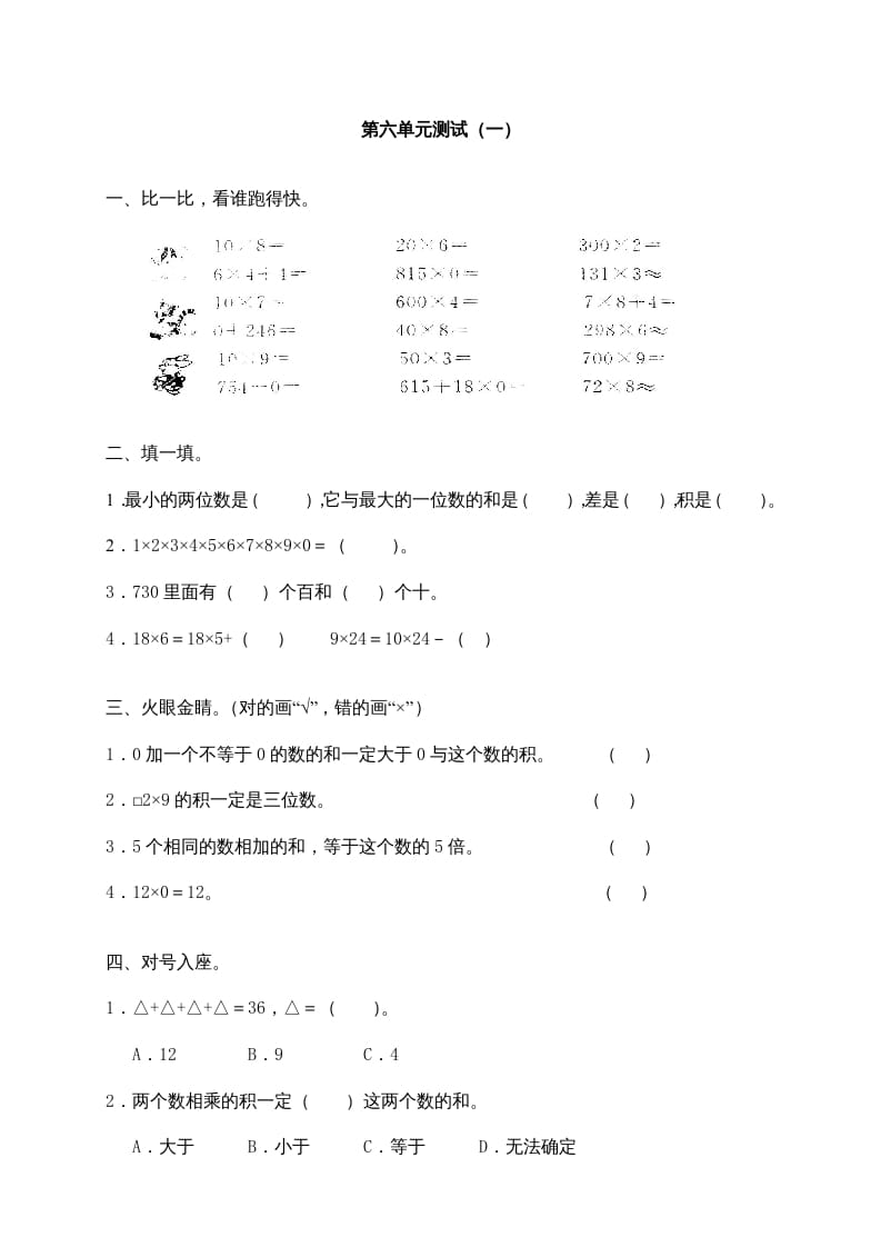 图片[1]-三年级数学上册第六单元《多位数乘一位数》测试卷(一)（人教版）-简单街-jiandanjie.com