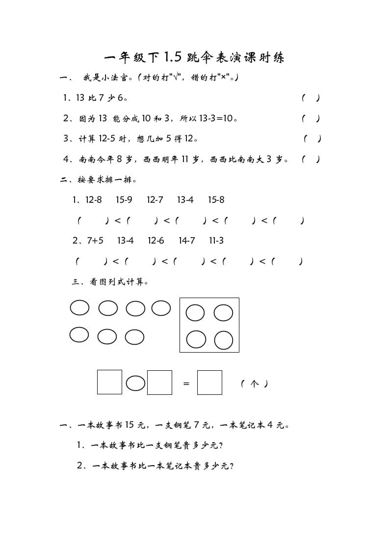 图片[1]-一年级数学下册1.5跳伞表演-简单街-jiandanjie.com