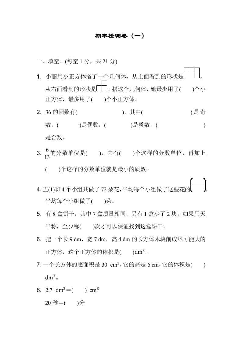 图片[1]-五年级数学下册期末检测卷（一）-简单街-jiandanjie.com