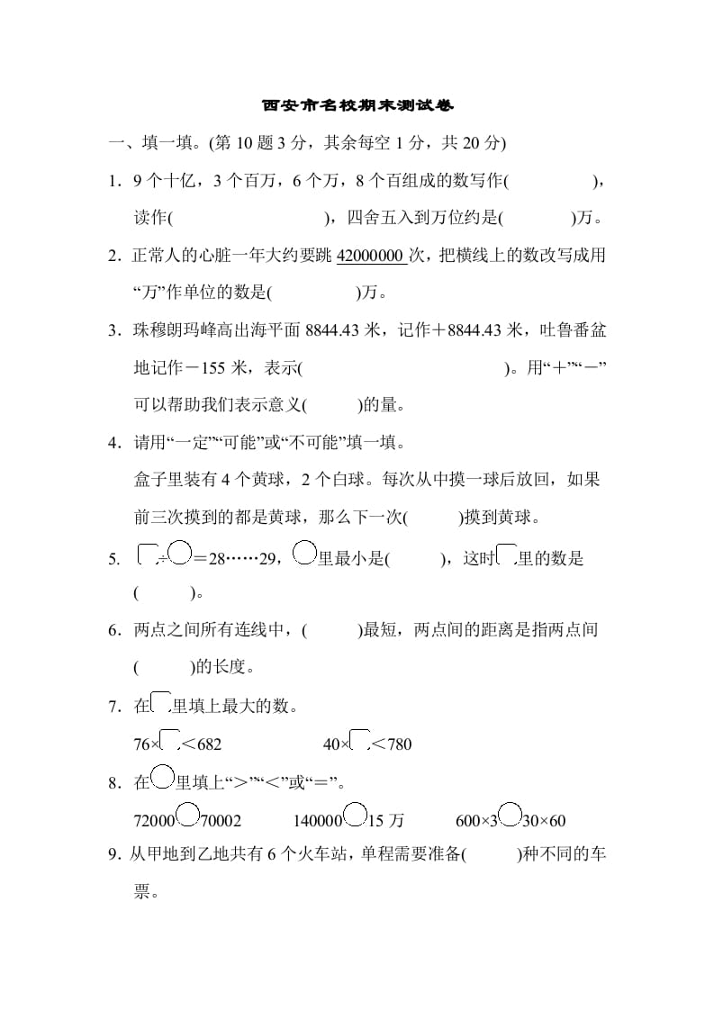 图片[1]-四年级数学上册西安市名校期末测试卷（北师大版）-简单街-jiandanjie.com