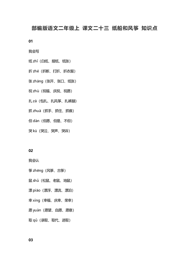 图片[1]-二年级语文上册27上课文二十三纸船和风筝知识点（部编）-简单街-jiandanjie.com