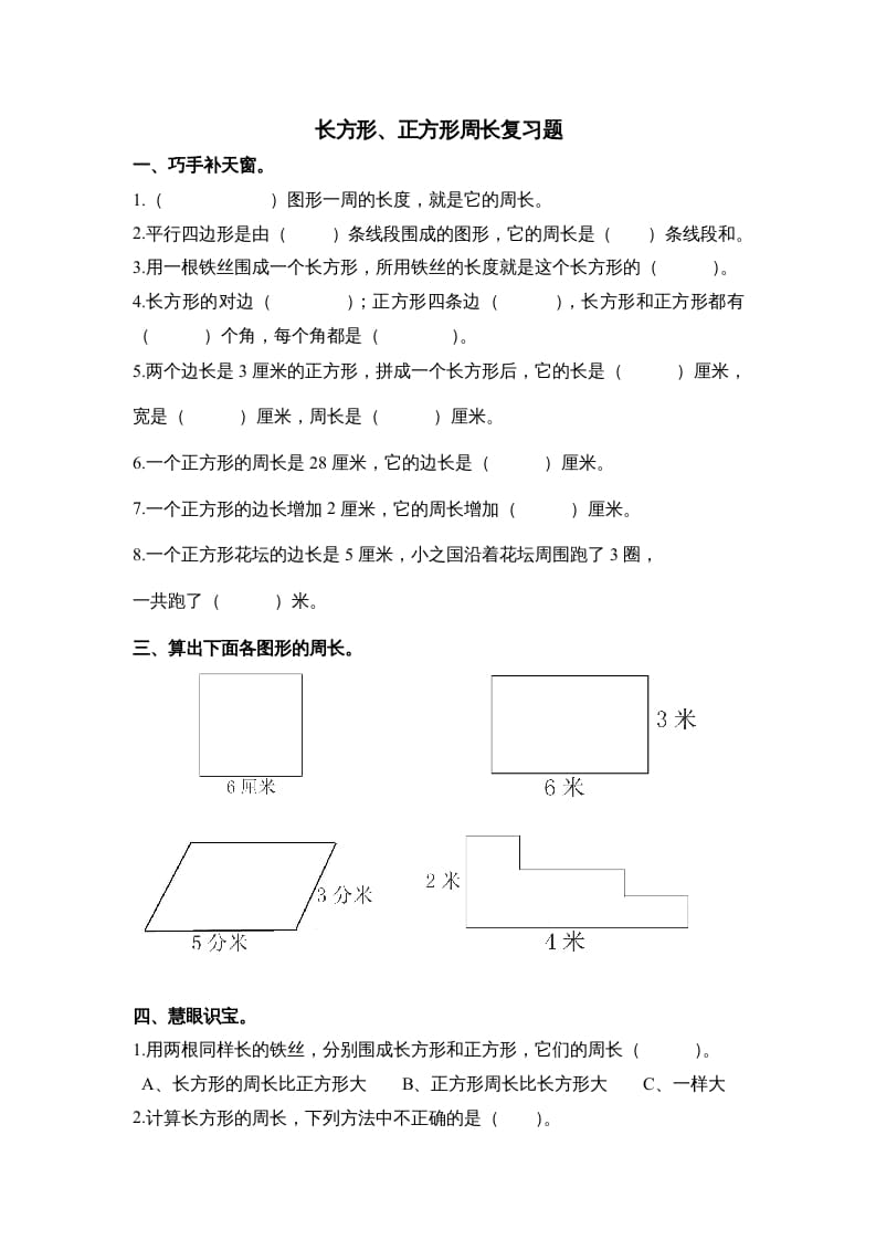 图片[1]-三年级数学上册第七单元《长方形、正方形周长》复习题（人教版）-简单街-jiandanjie.com