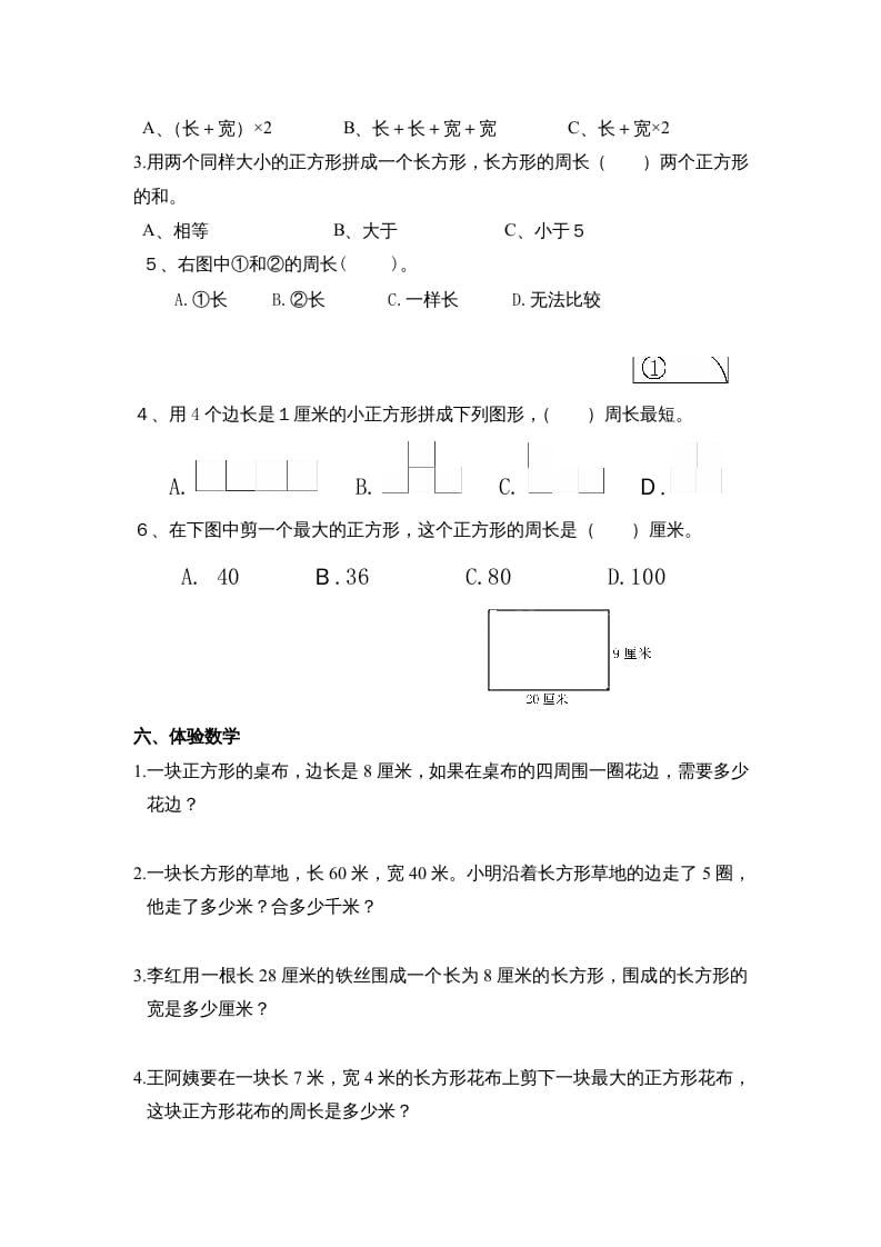 图片[2]-三年级数学上册第七单元《长方形、正方形周长》复习题（人教版）-简单街-jiandanjie.com