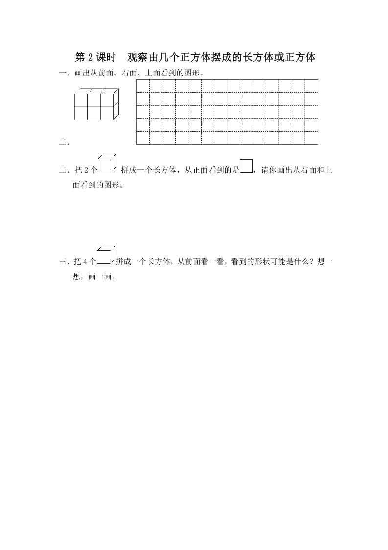 图片[1]-四年级数学上册第2课时观察由几个正方体摆成的长方体或正方体（苏教版）-简单街-jiandanjie.com