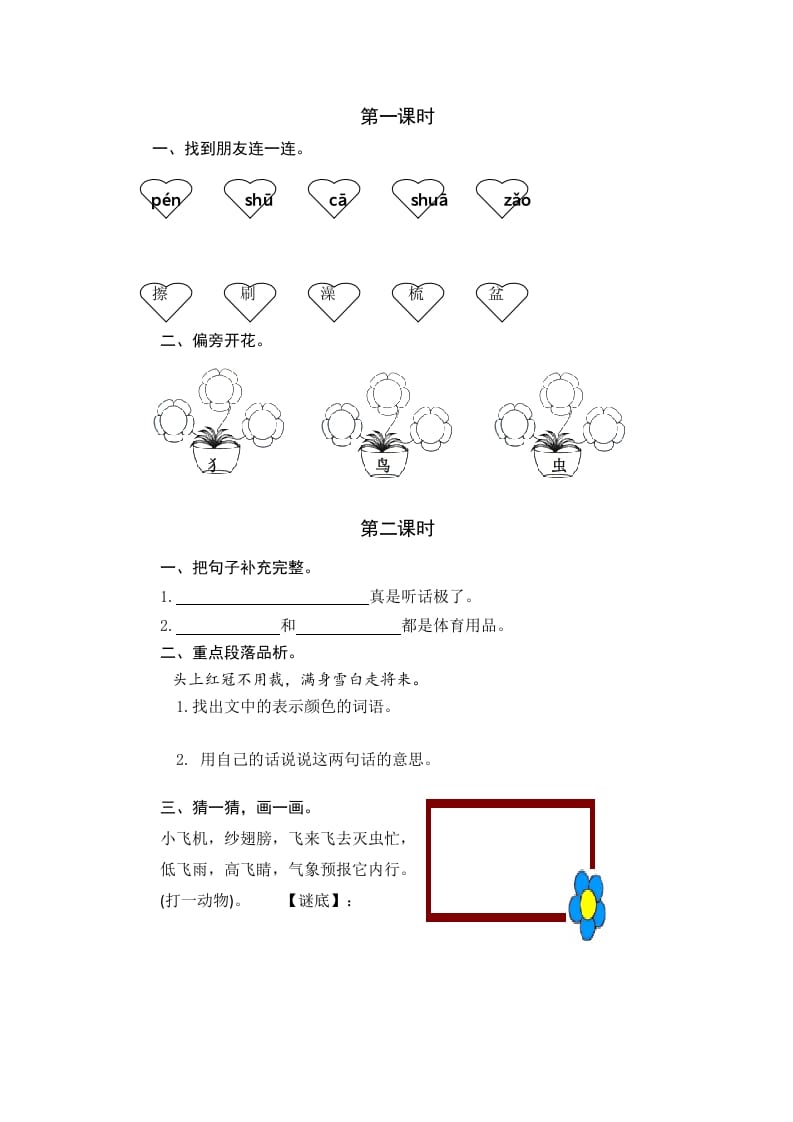 图片[1]-一年级语文下册园地八课时练-简单街-jiandanjie.com