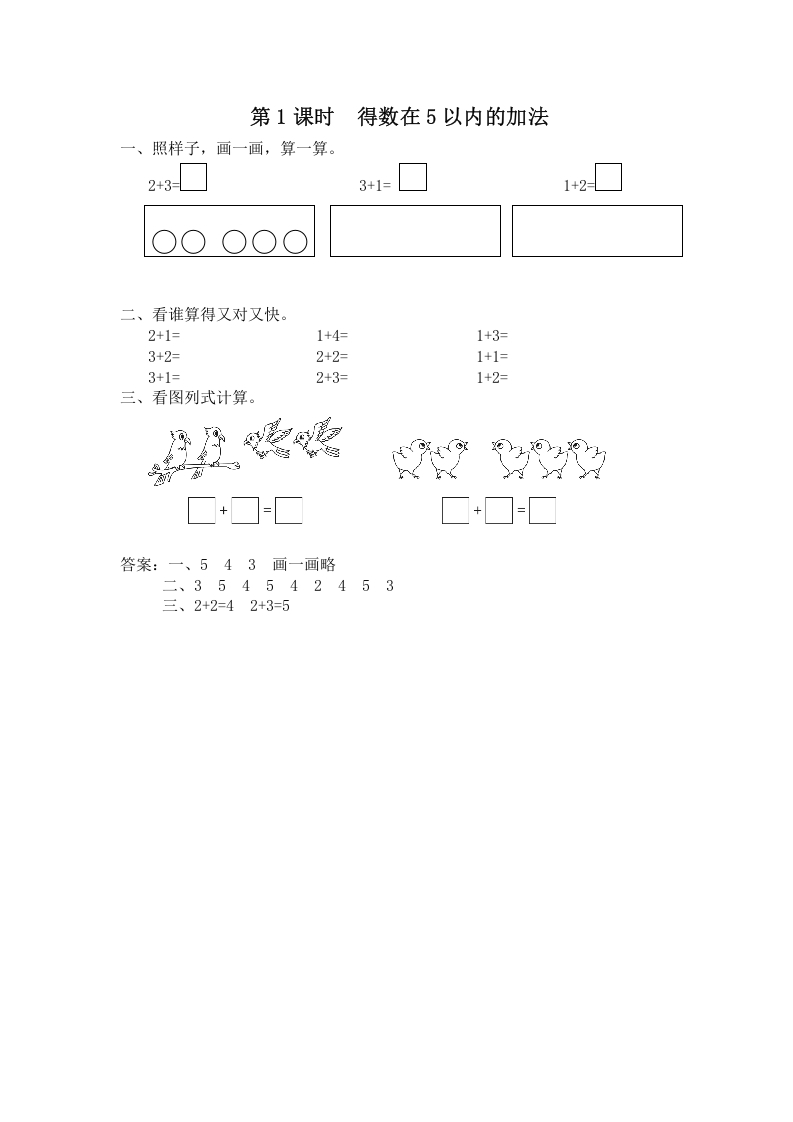 图片[1]-一年级数学上册第1课时得数在5以内的加法（苏教版）-简单街-jiandanjie.com