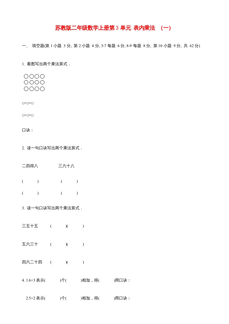 图片[1]-二年级数学上册第3单元表内乘法（一）(6)（苏教版）-简单街-jiandanjie.com