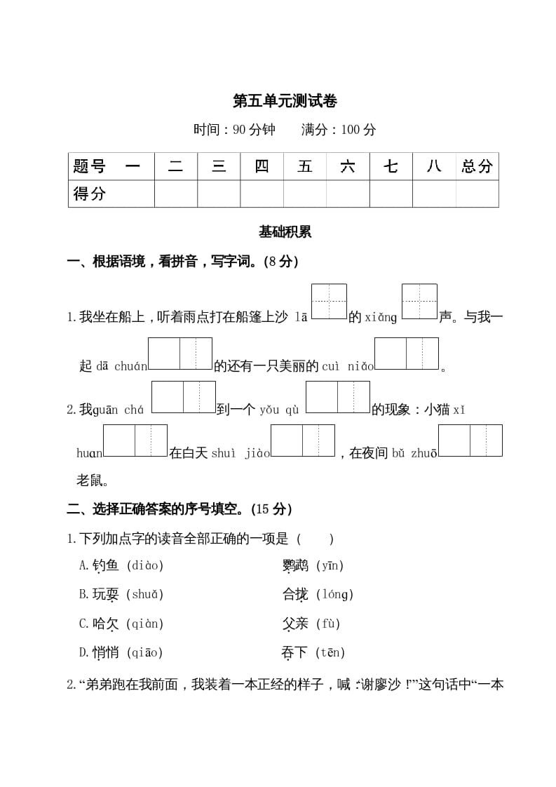 图片[1]-三年级语文上册第五单元测试卷（部编版）-简单街-jiandanjie.com