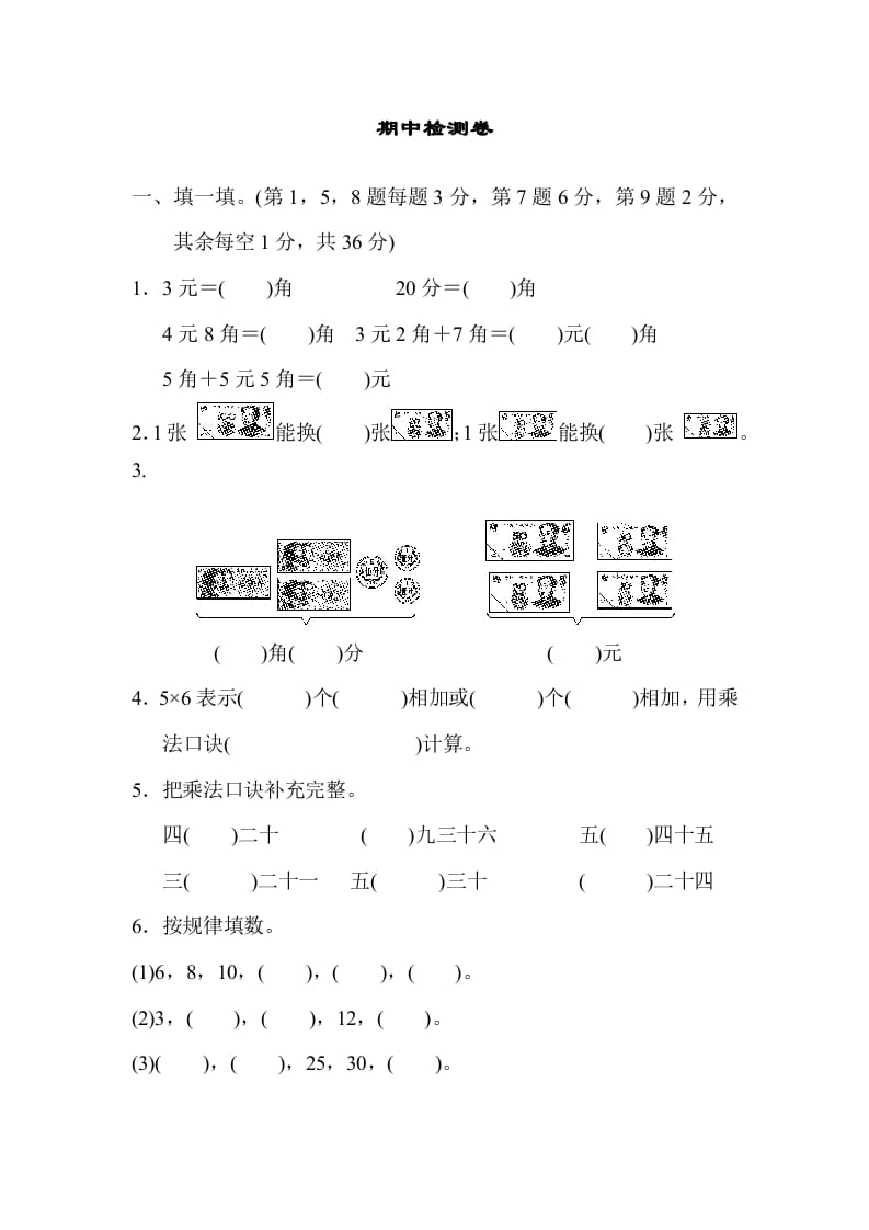 图片[1]-二年级数学上册期中检测卷2（北师大版）-简单街-jiandanjie.com