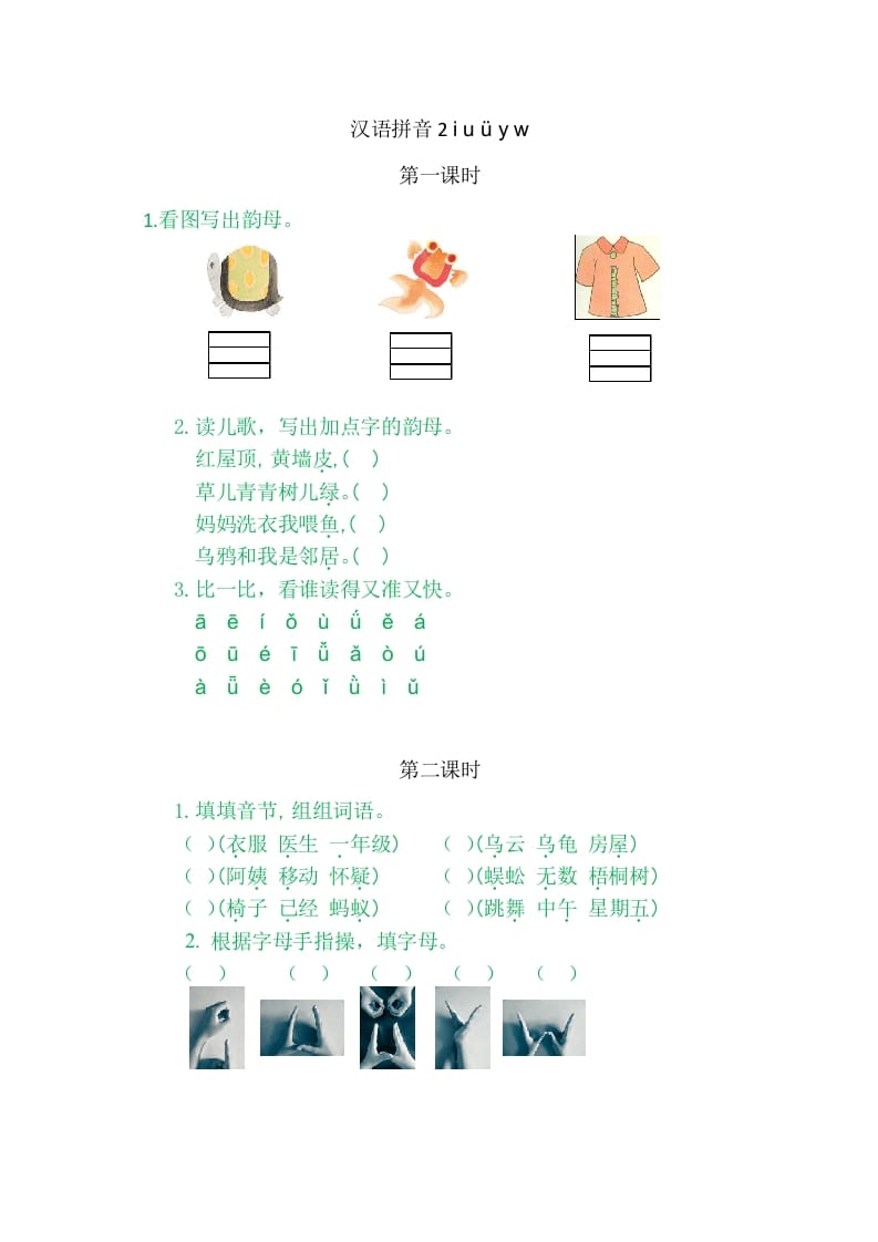 图片[1]-二年级语文上册2iuüyw（部编）-简单街-jiandanjie.com