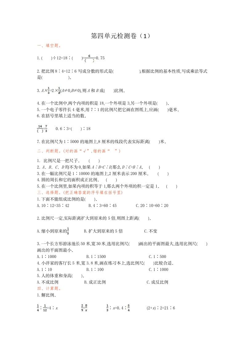 图片[1]-六年级数学下册第四单元检测卷（1）(1)-简单街-jiandanjie.com