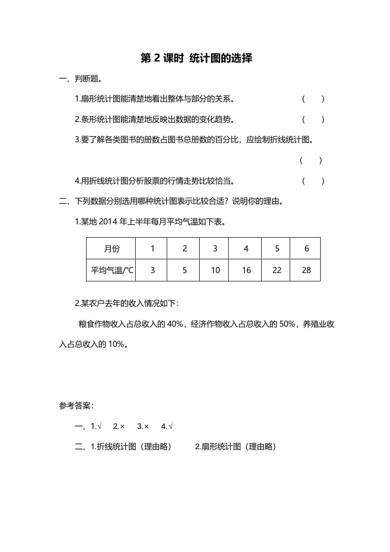 图片[1]-六年级数学上册第2课时统计图的选择（北师大版）-简单街-jiandanjie.com