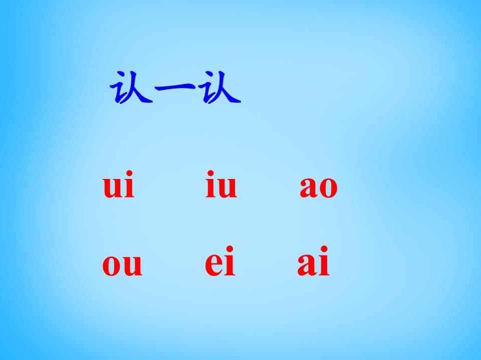 图片[2]-一年级语文上册11.ieüeer课件4（部编版）-简单街-jiandanjie.com