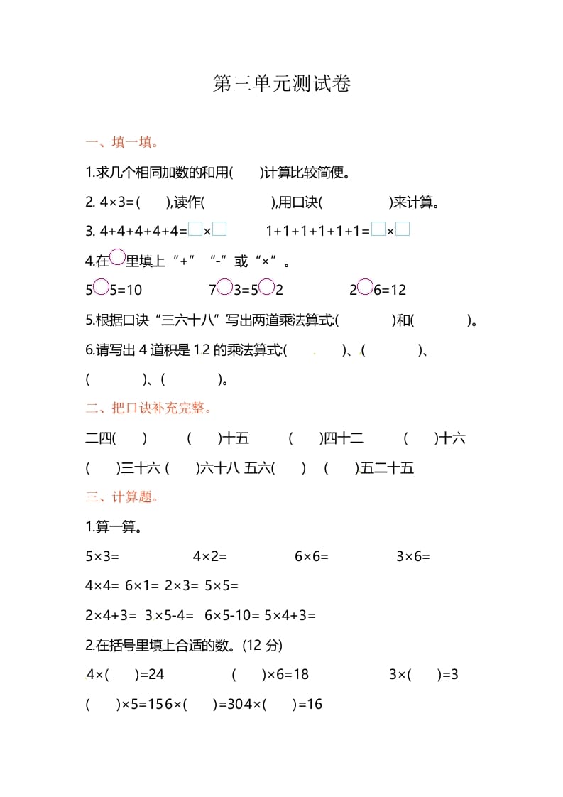 图片[1]-二年级数学上册第3单元测试卷1（苏教版）-简单街-jiandanjie.com