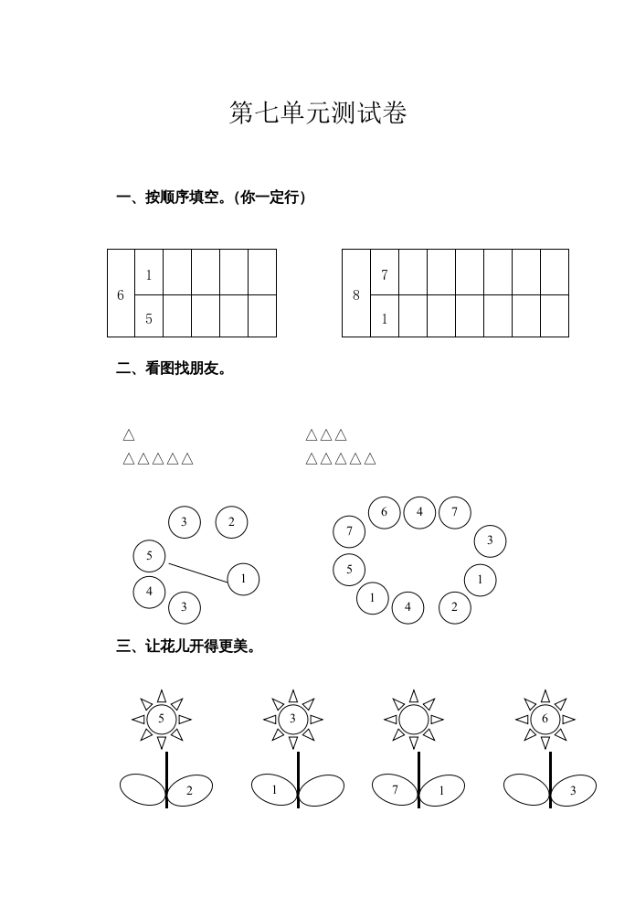 图片[1]-一年级数学上册第7单元测试卷（苏教版）-简单街-jiandanjie.com