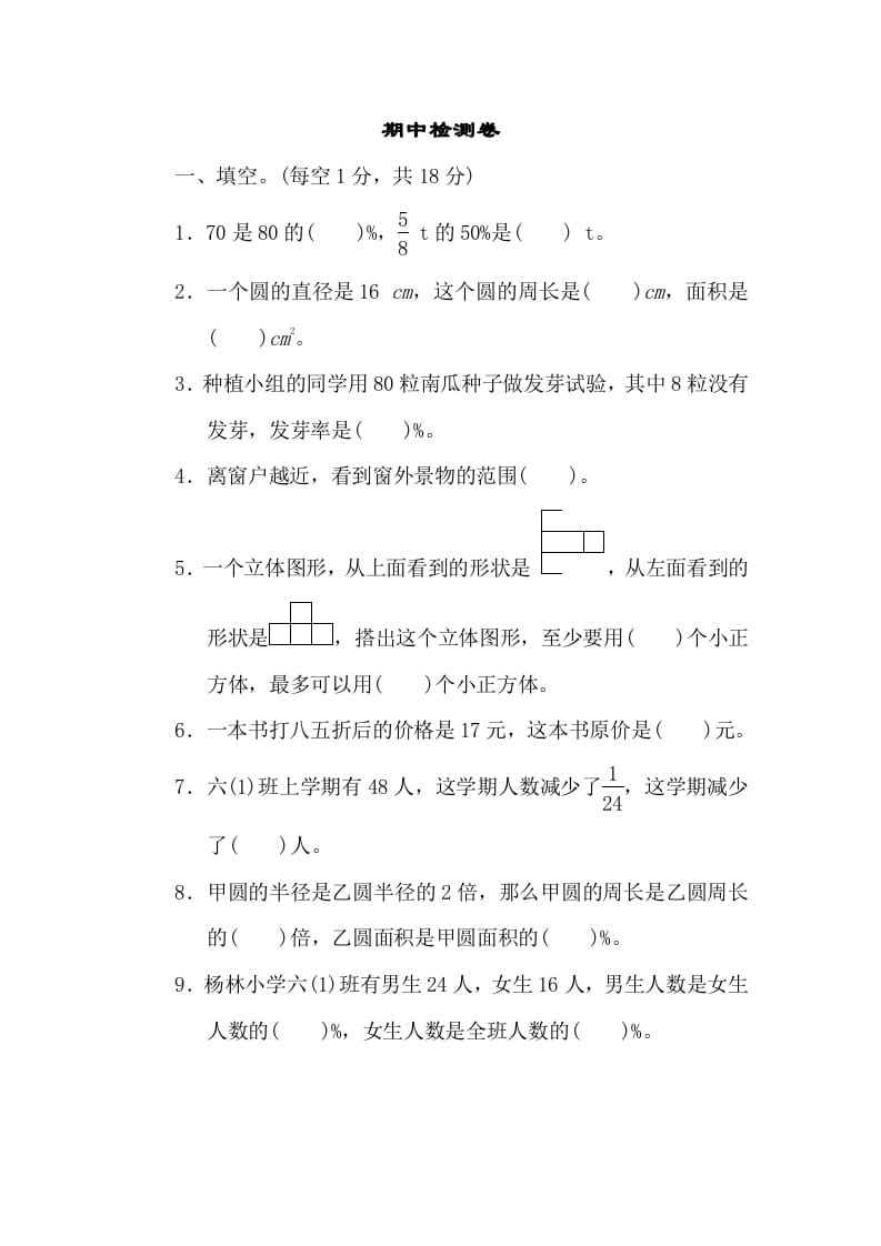 图片[1]-六年级数学上册期中练习(10)（北师大版）-简单街-jiandanjie.com