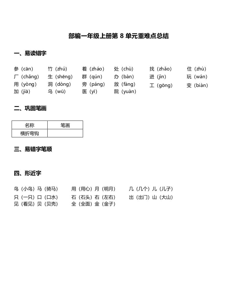 图片[1]-一年级语文上册-第8单元重难点知识总结（部编版）-简单街-jiandanjie.com