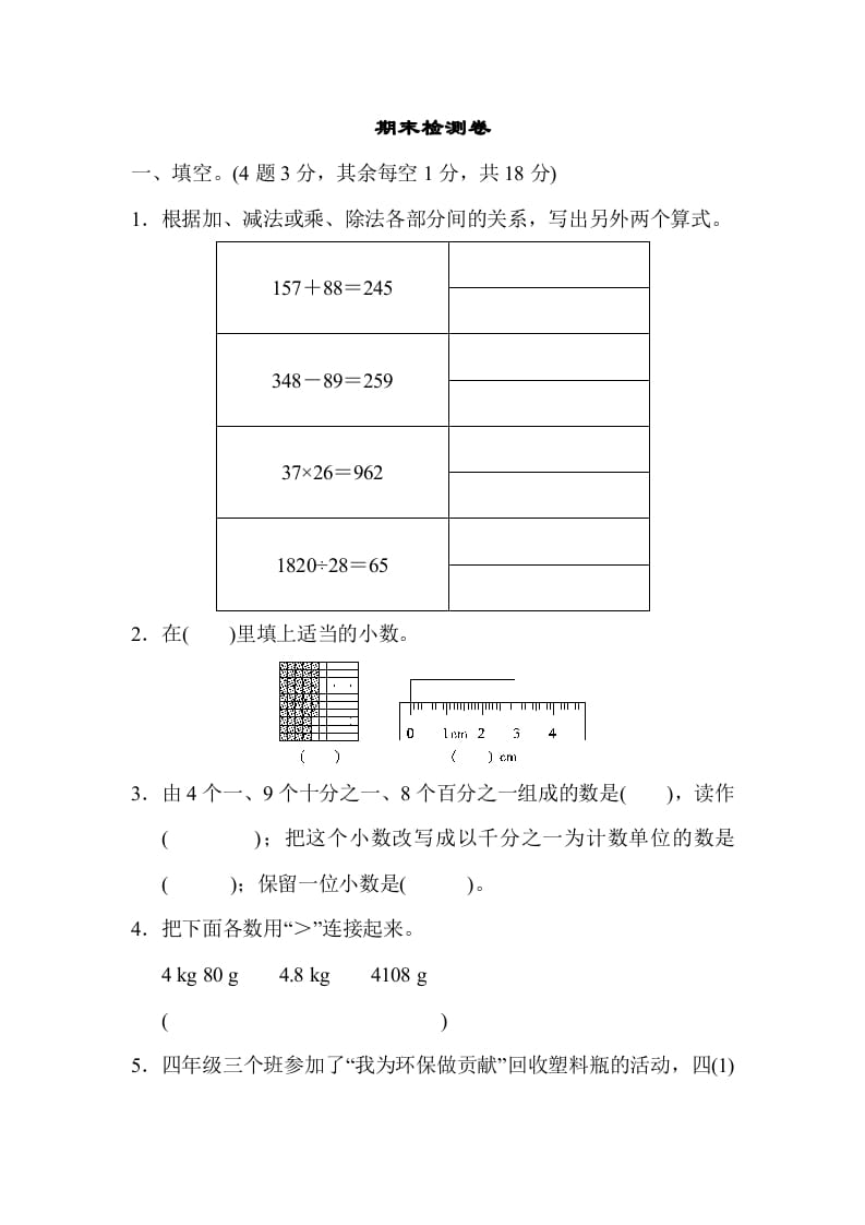 图片[1]-四年级数学下册期末检测卷-简单街-jiandanjie.com