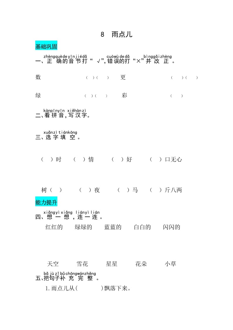 图片[1]-一年级语文上册课文8雨点儿同步练习（部编版）-简单街-jiandanjie.com